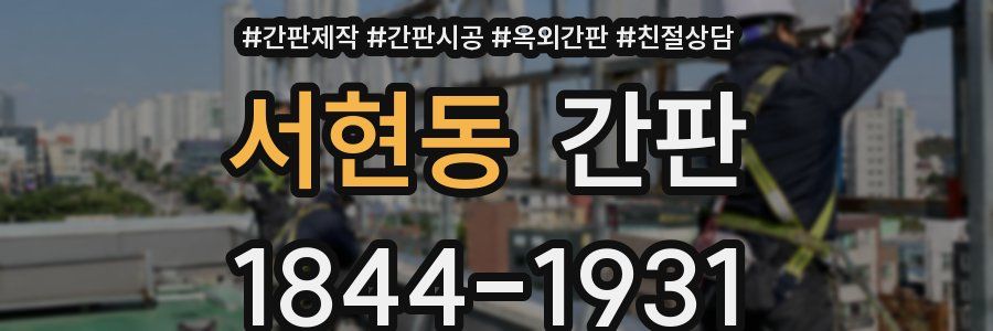 서현동 간판