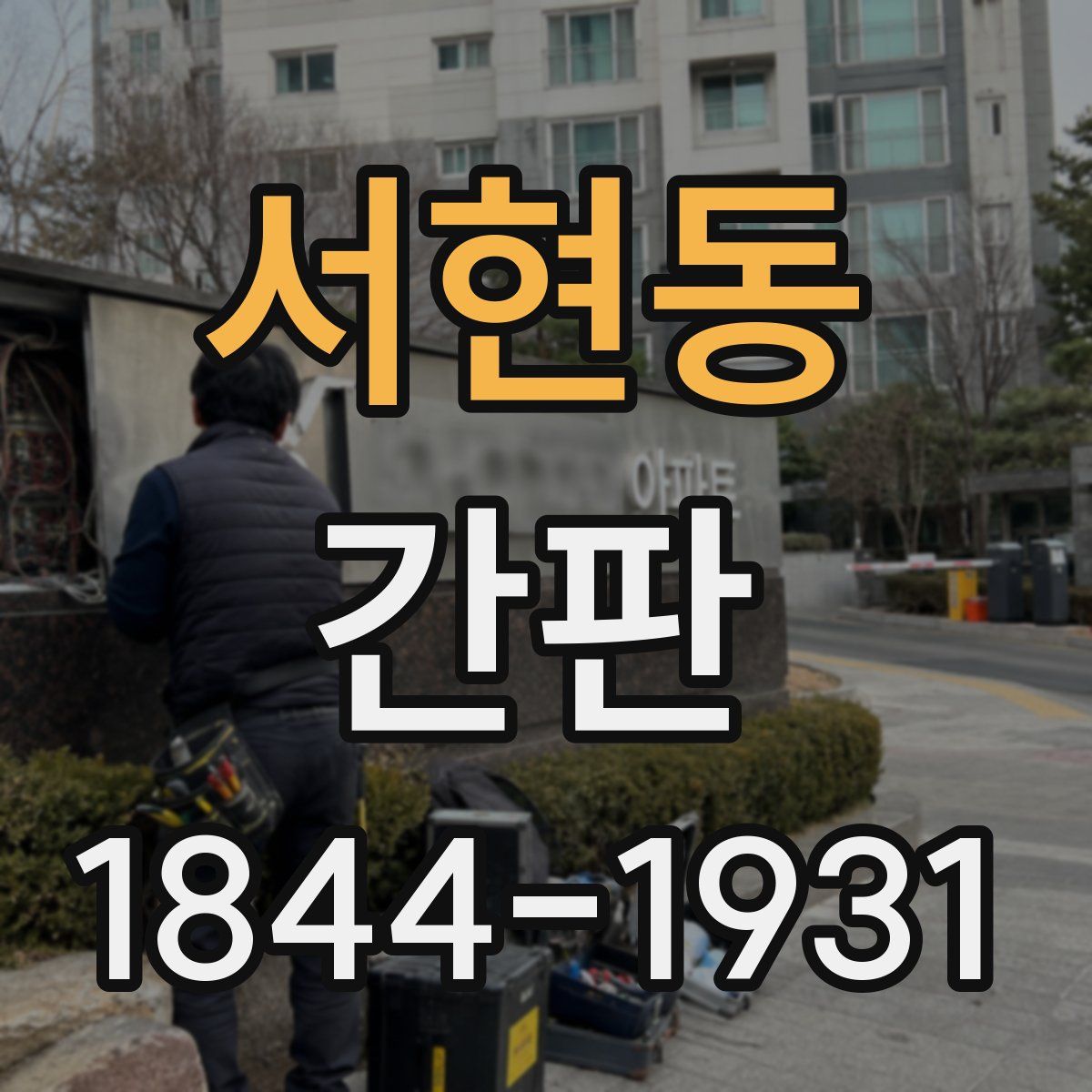 서현동 간판