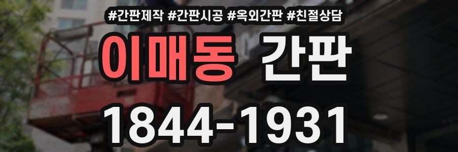 이매동 간판