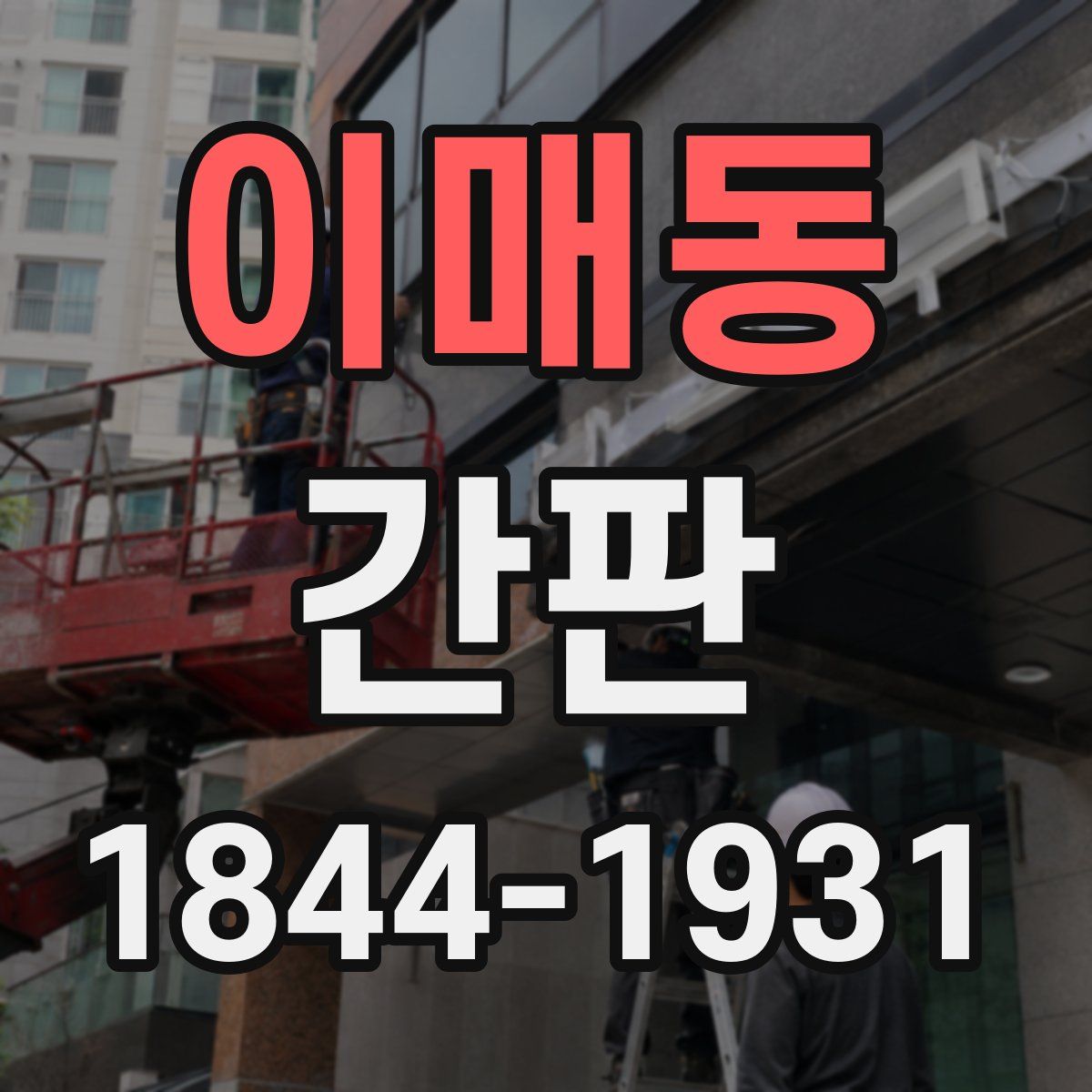 이매동 간판