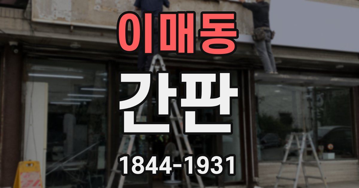 이매동 간판