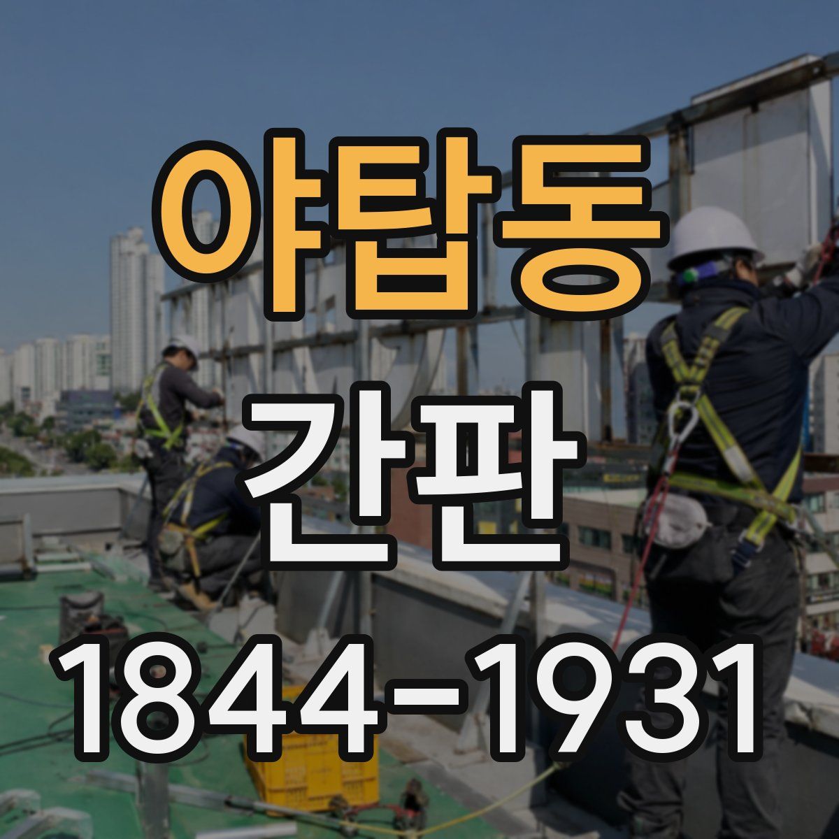 야탑동 간판