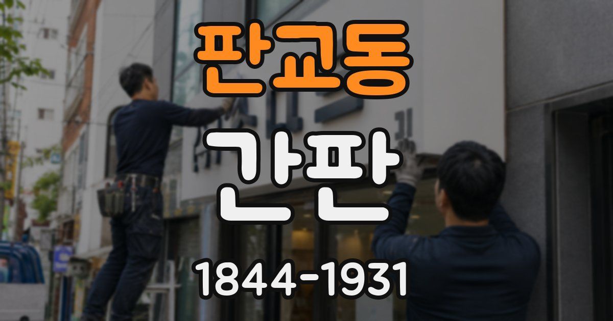 판교동 간판