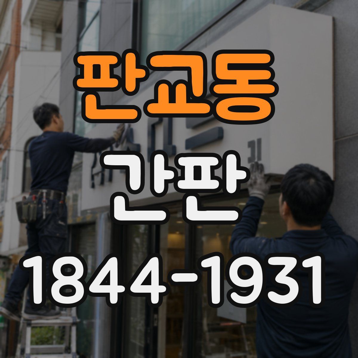 판교동 간판