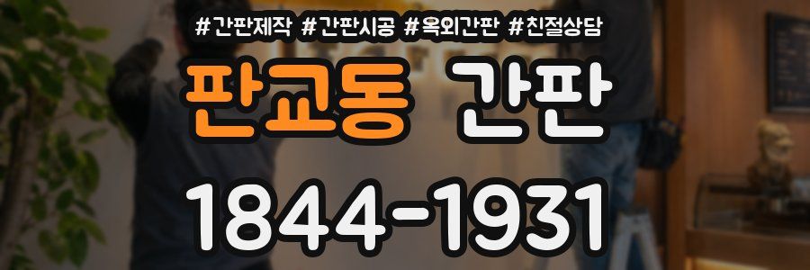 판교동 간판