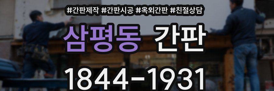 삼평동 간판