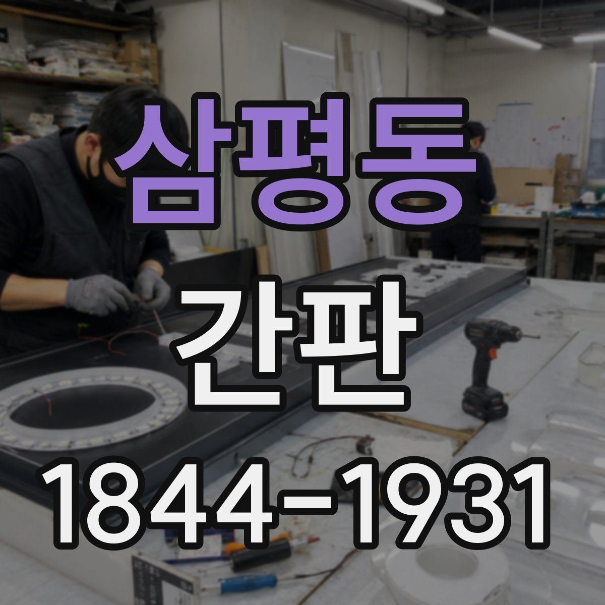 삼평동 간판