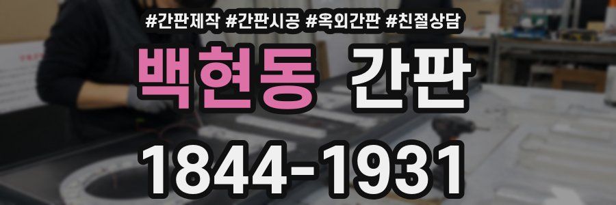 백현동 간판