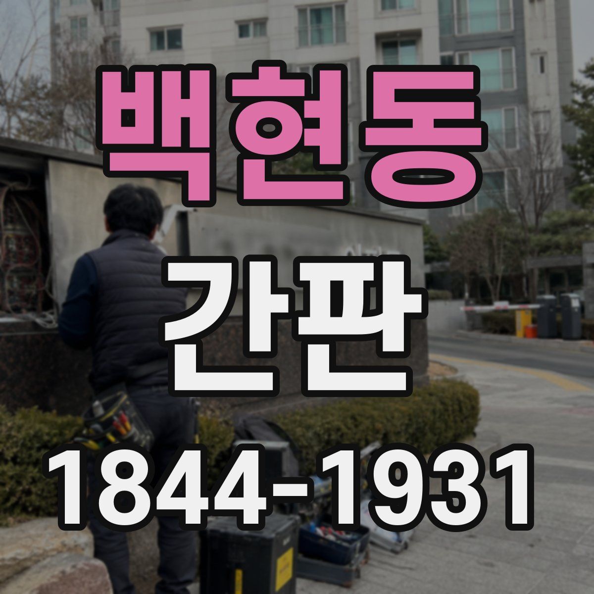 백현동 간판