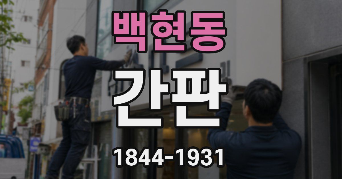 백현동 간판