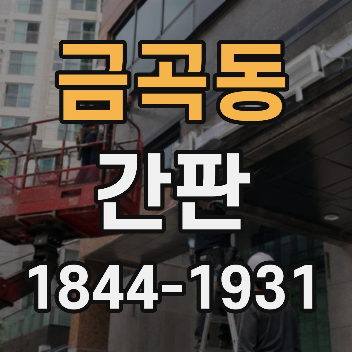 금곡동 간판