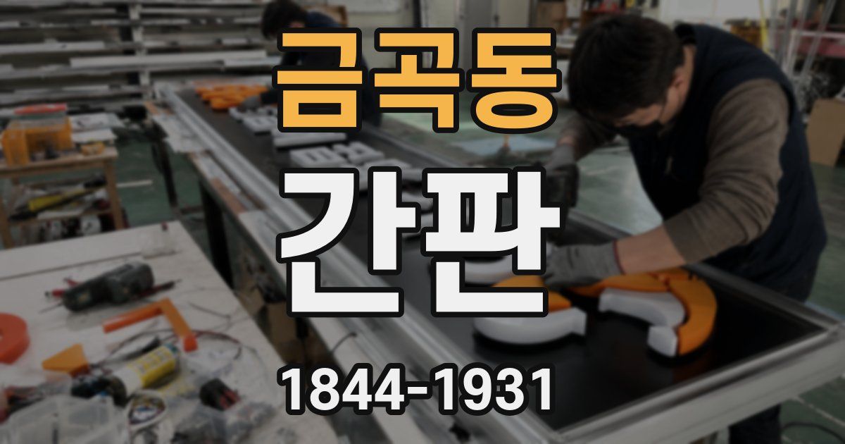 금곡동 간판