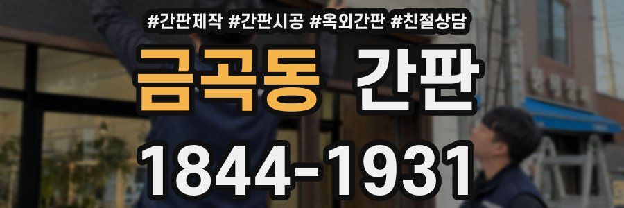 금곡동 간판