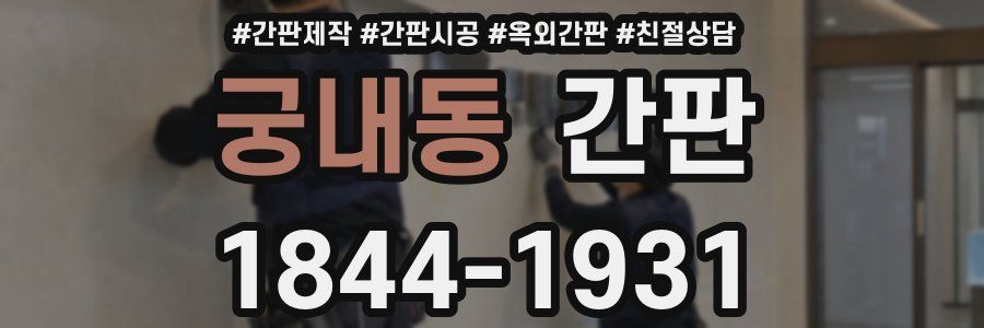 궁내동 간판