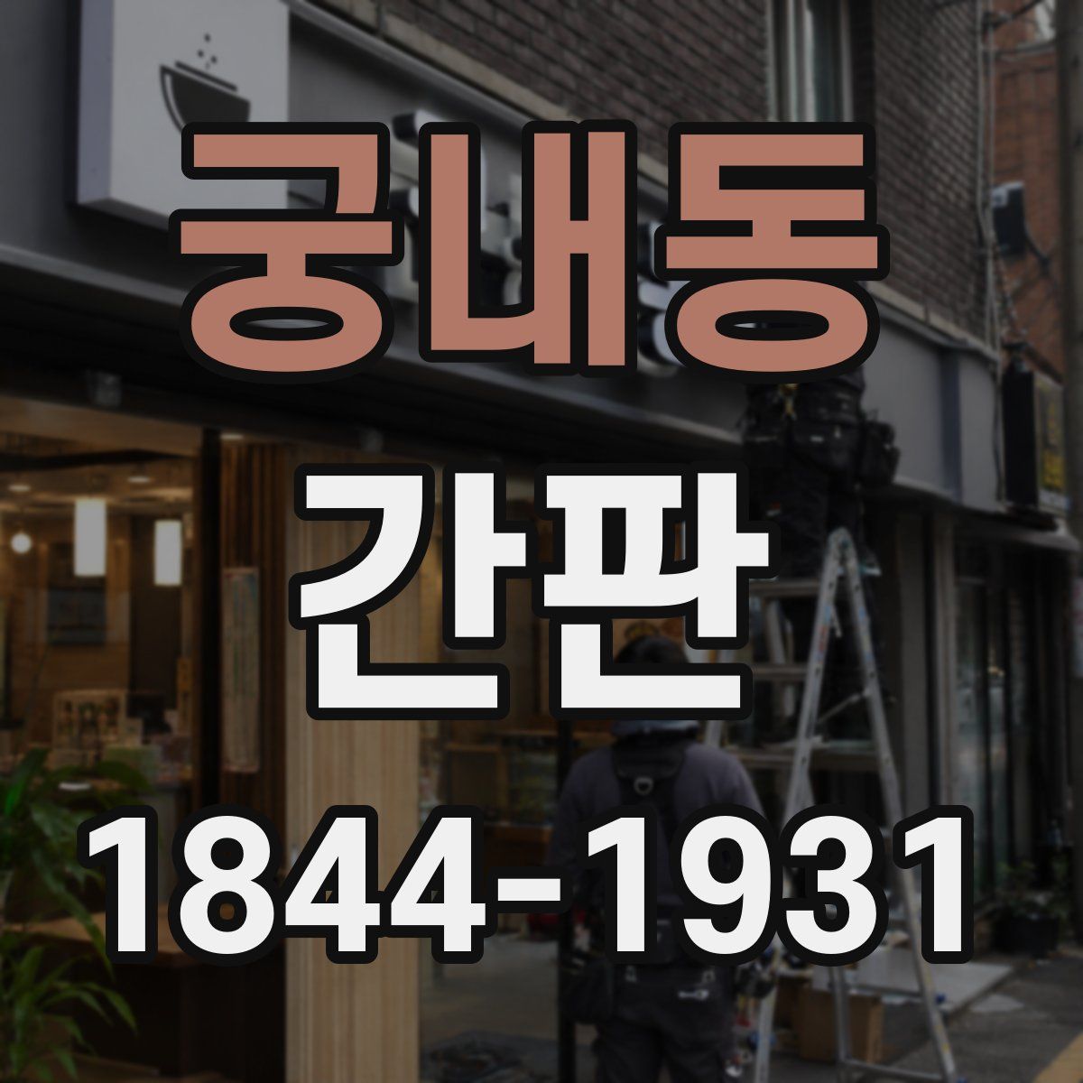 궁내동 간판