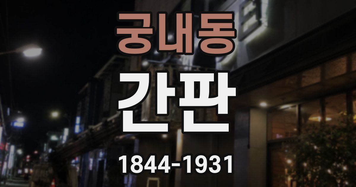 궁내동 간판