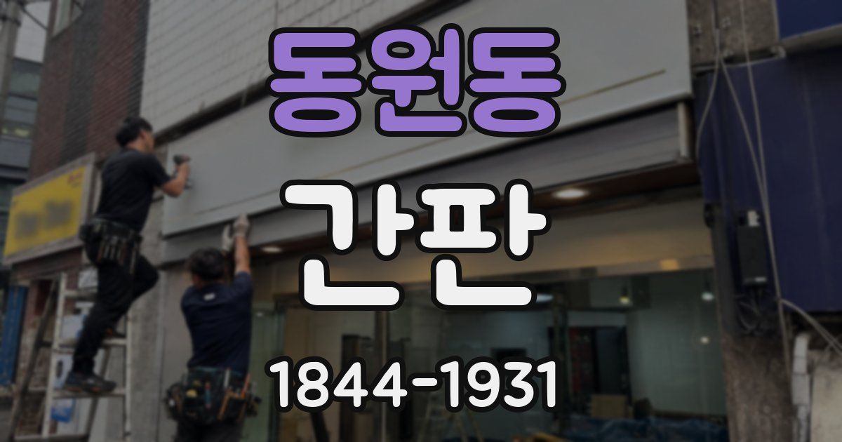 동원동 간판