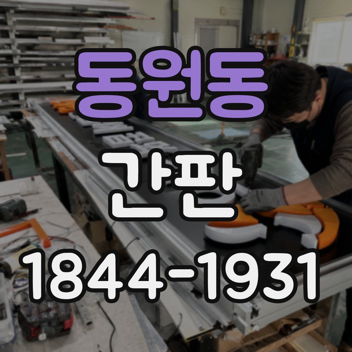 동원동 간판