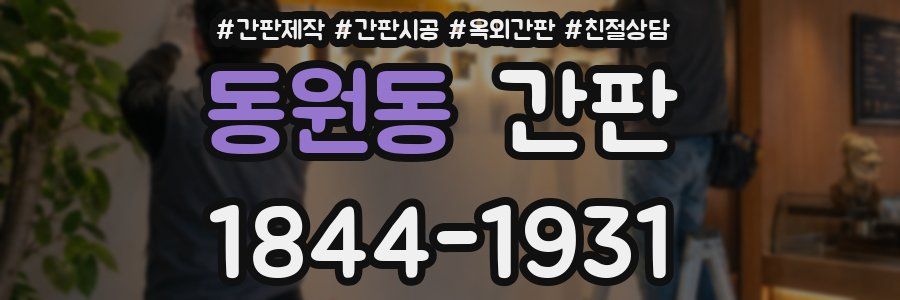 동원동 간판