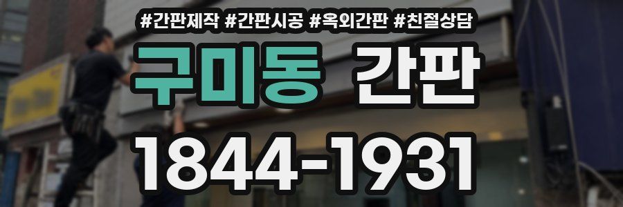 구미동 간판
