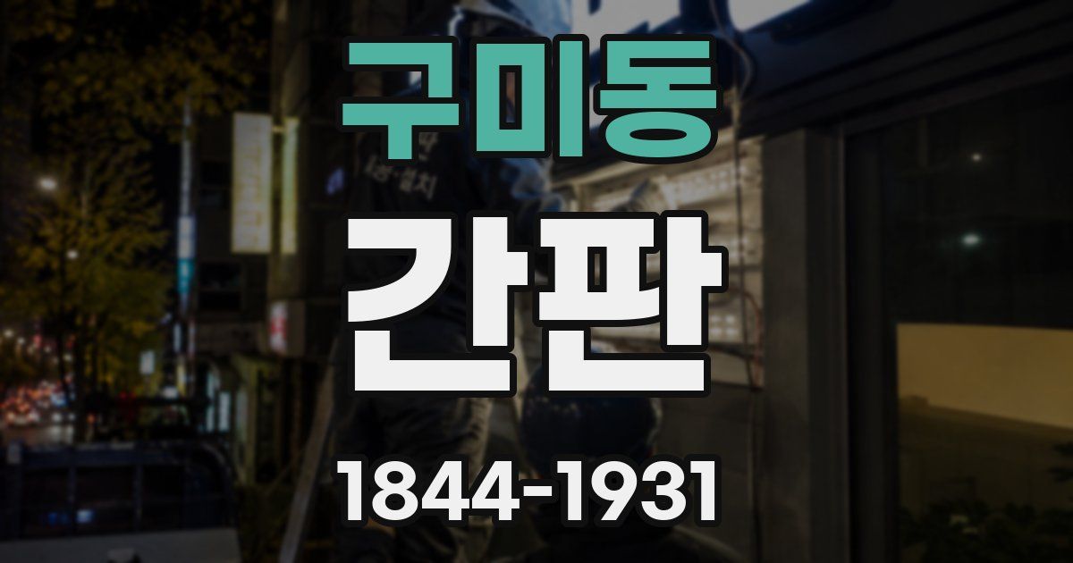 구미동 간판