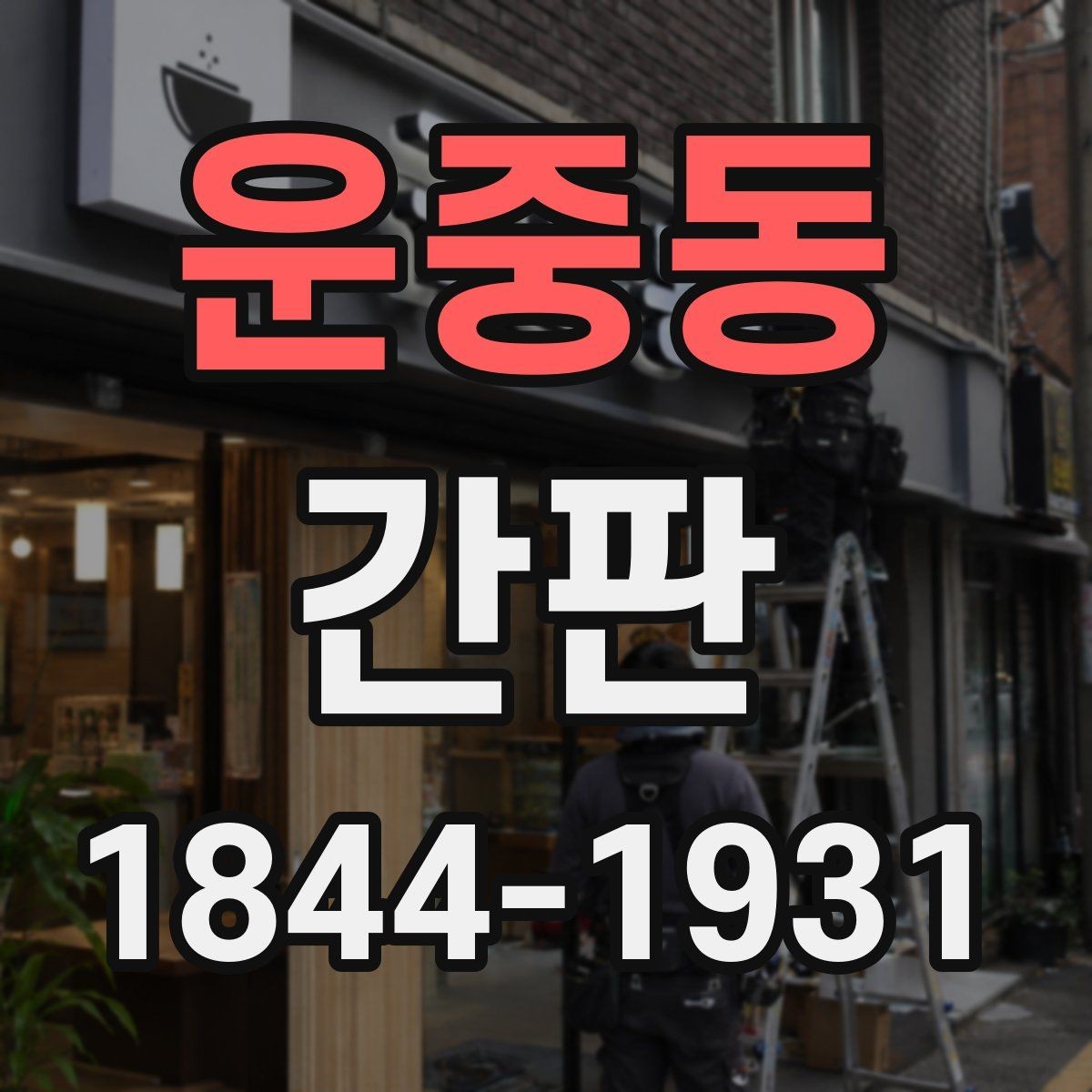 운중동 간판 시공 후 오래 쓰기 위한 재질 선택 팁