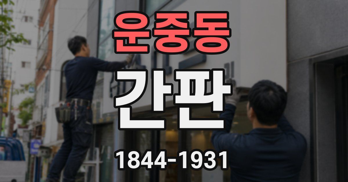 운중동 간판