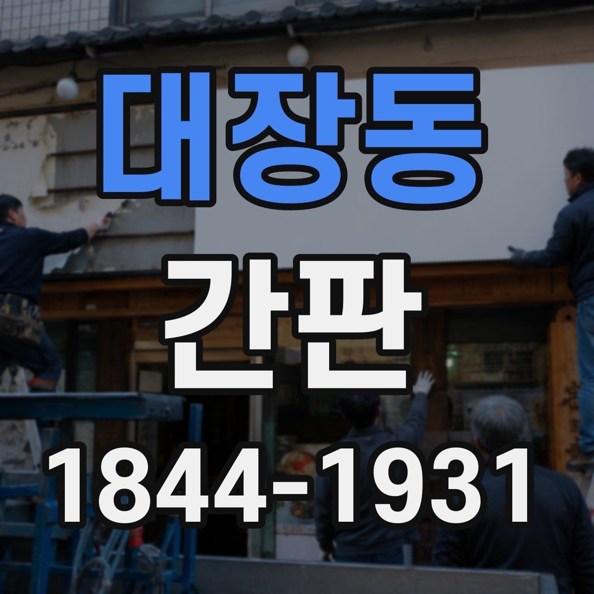 대장동 간판 브랜드 톤을 살리는 마감 색상 선택법