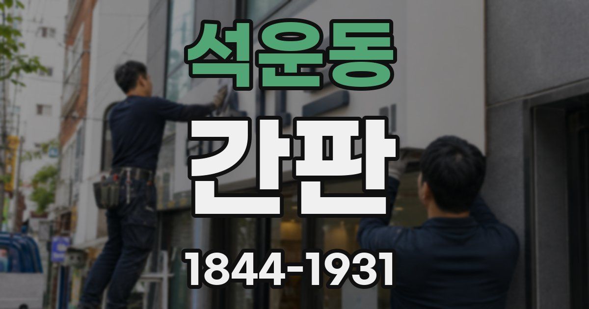석운동 간판