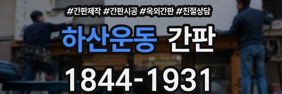 하산운동 간판