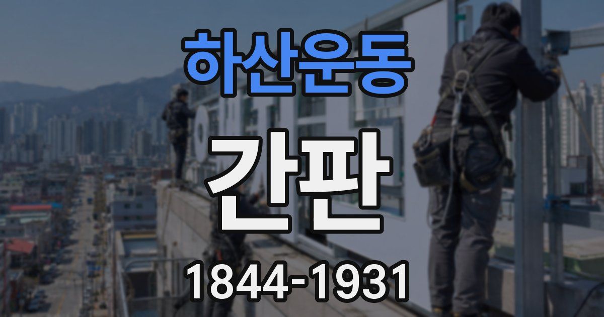 하산운동 간판