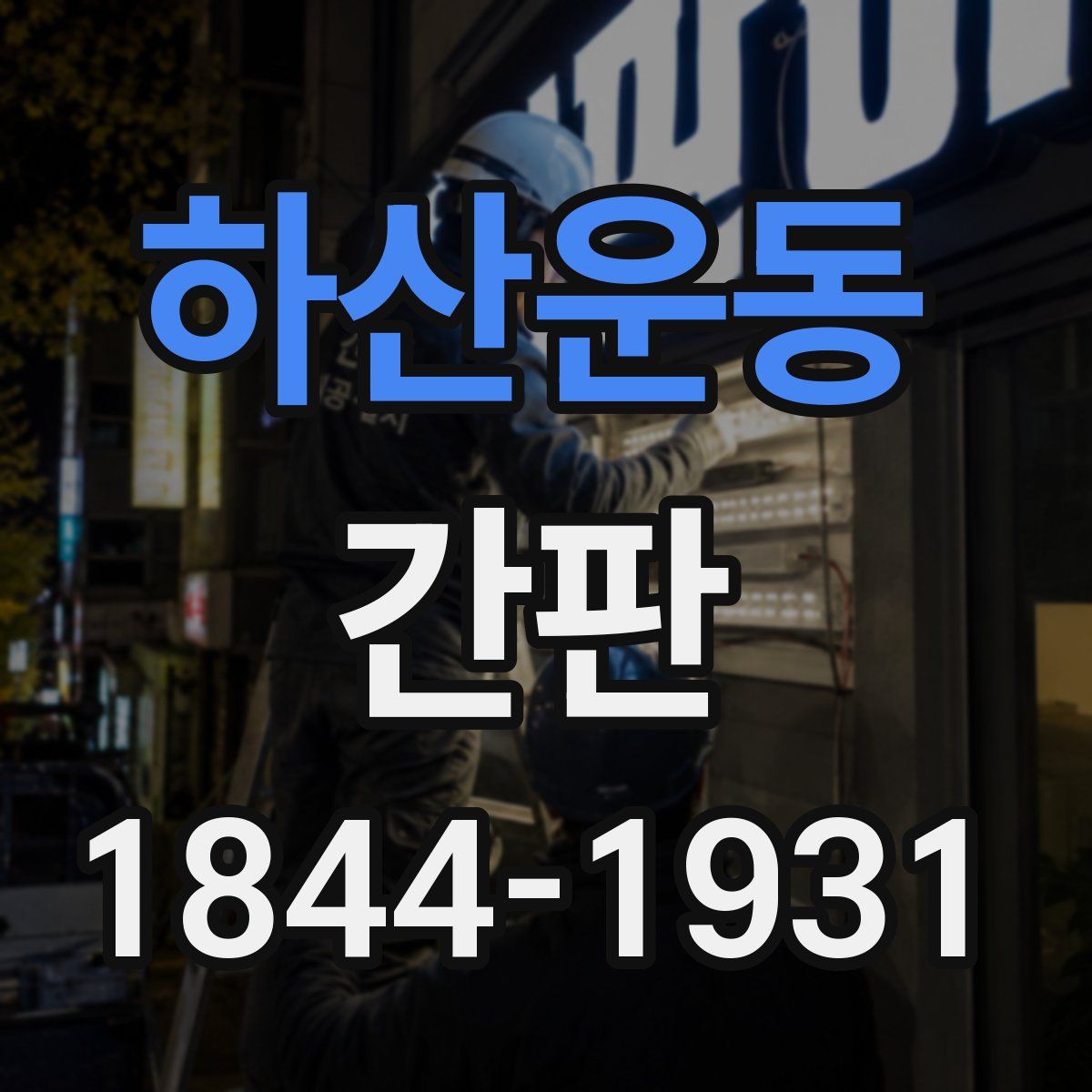 하산운동 간판