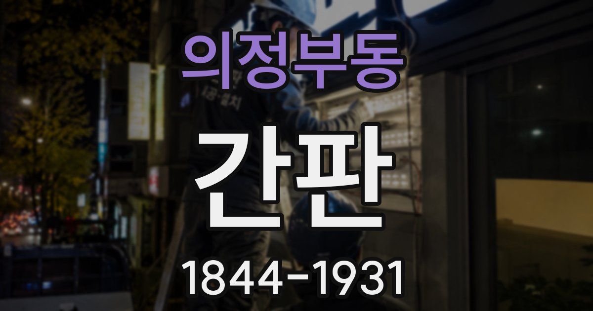 의정부동 간판