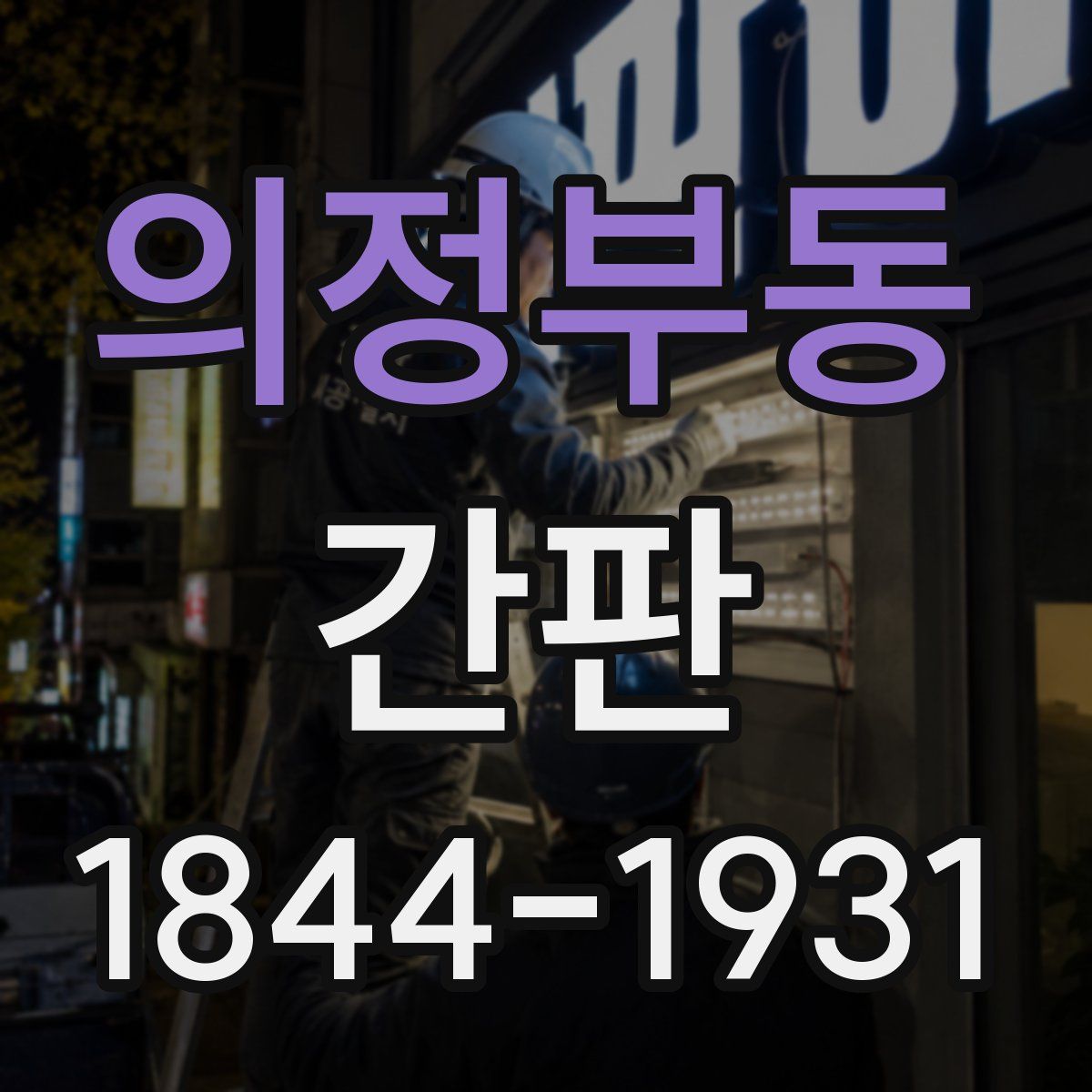 의정부동 간판