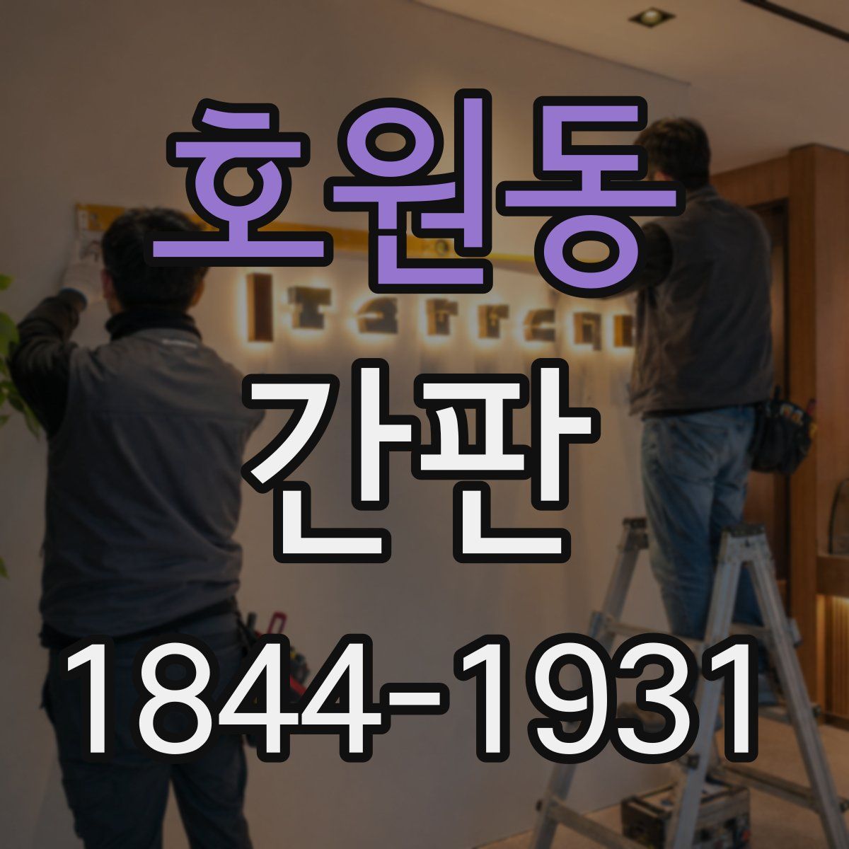 호원동 간판