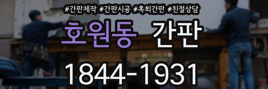 호원동 간판