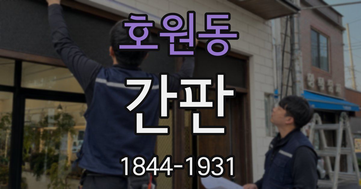 호원동 간판