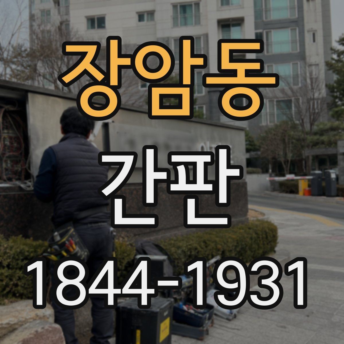 장암동 간판 상권 분위기와 어울리는 색상 판단 기준