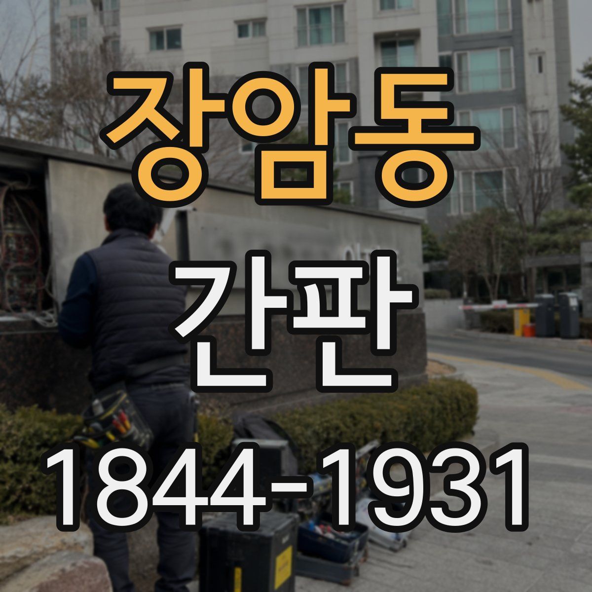 장암동 간판