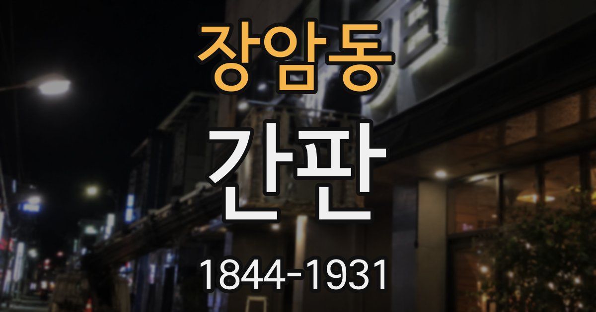 장암동 간판