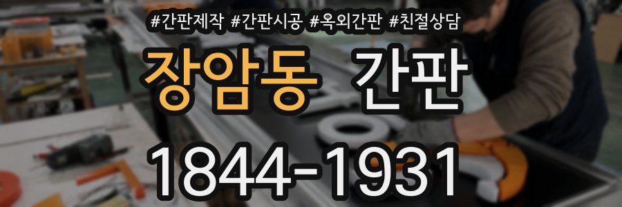 장암동 간판