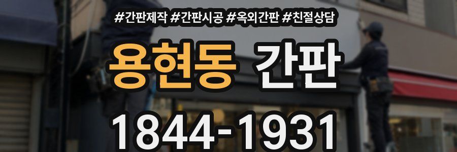 용현동 간판