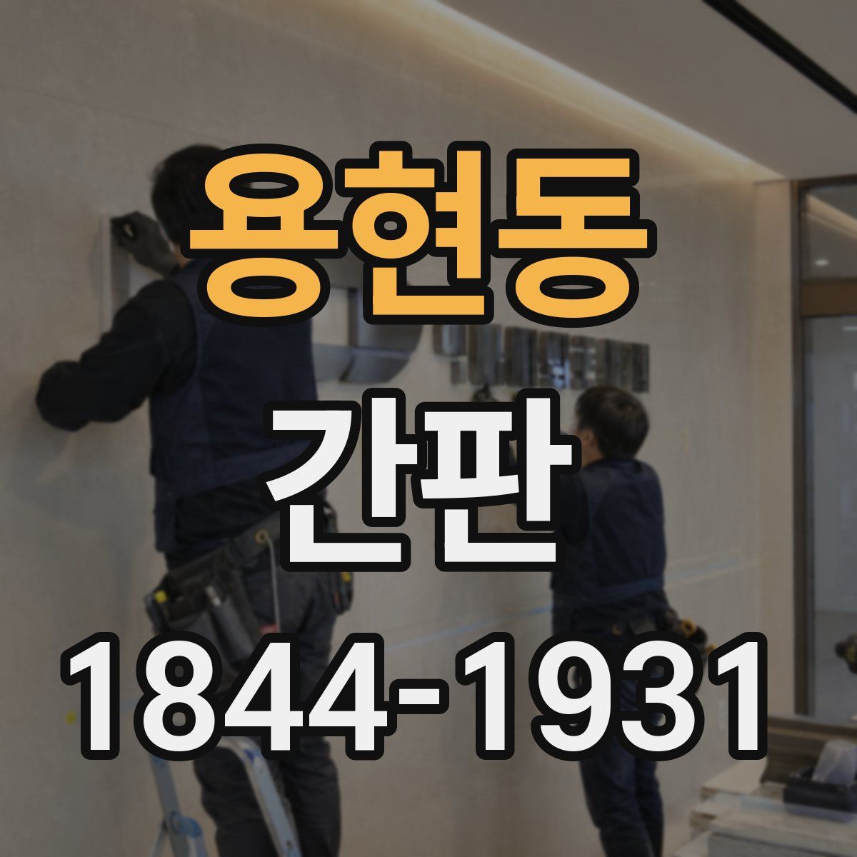 용현동 간판