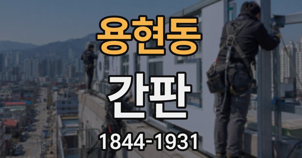 용현동 간판