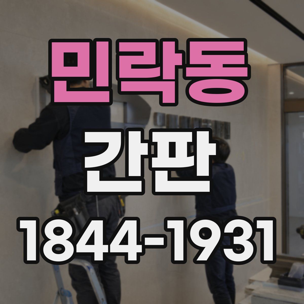 민락동 간판