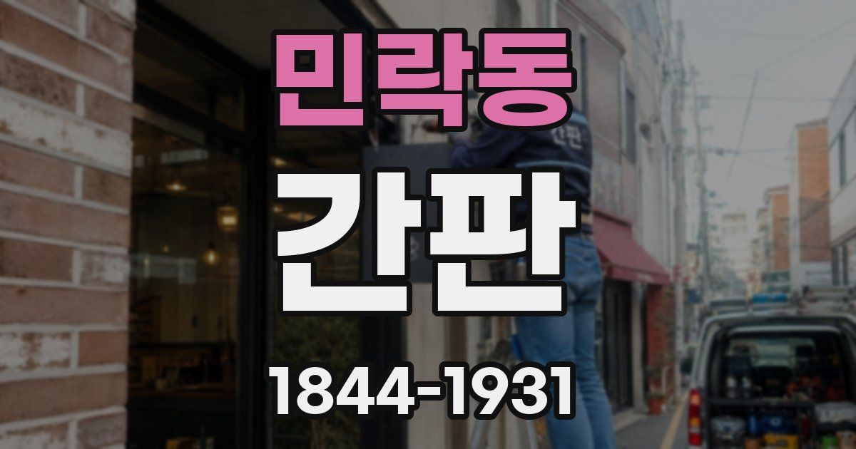 민락동 간판