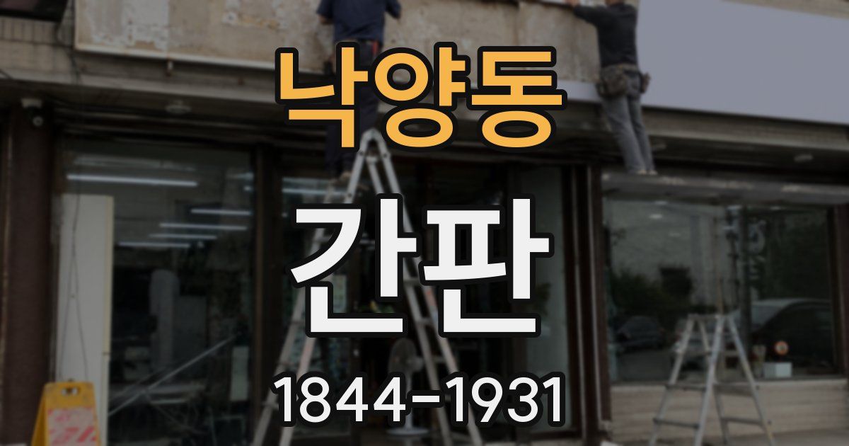 낙양동 간판