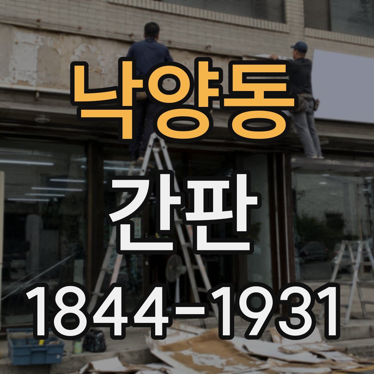 낙양동 간판