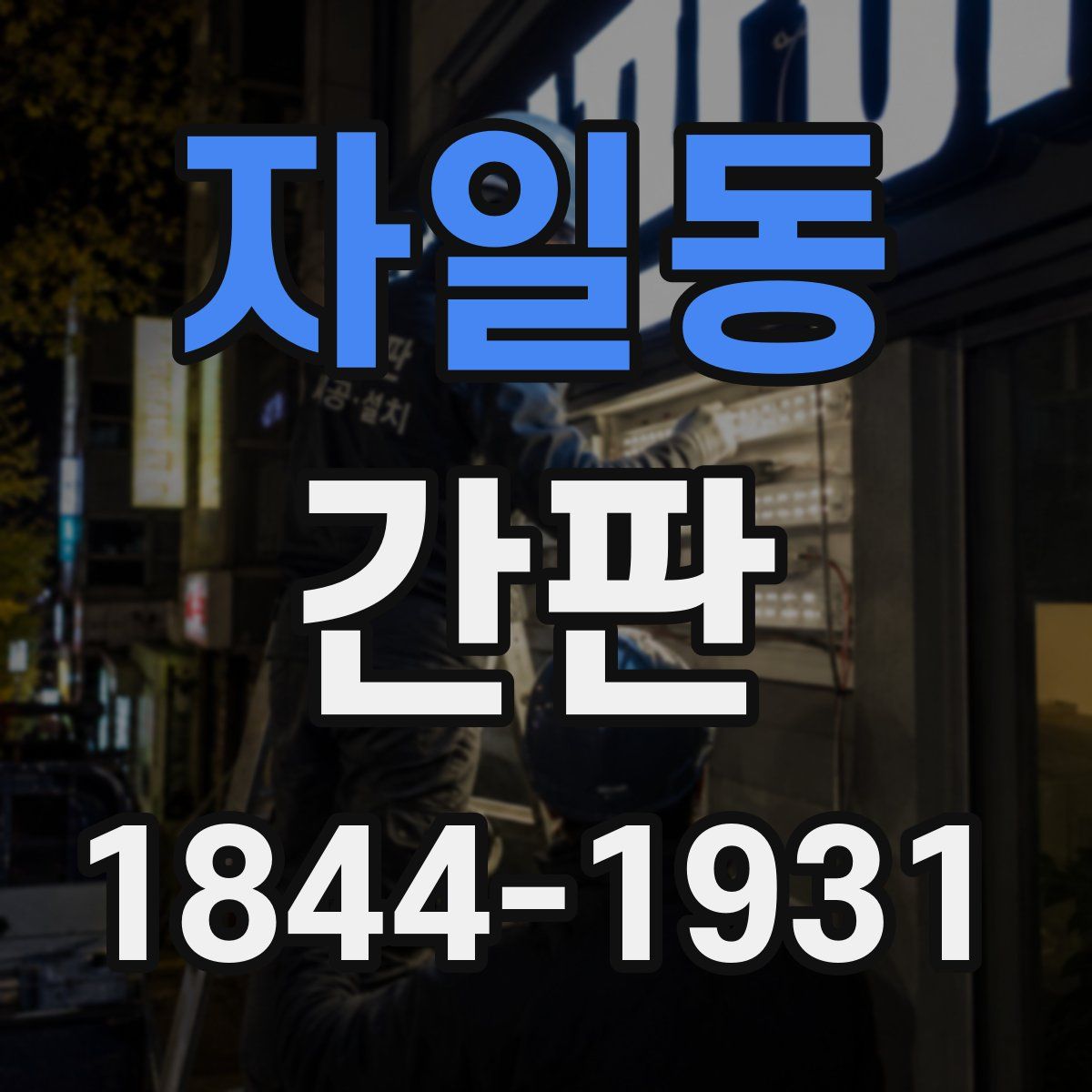 자일동 간판
