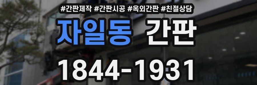 자일동 간판